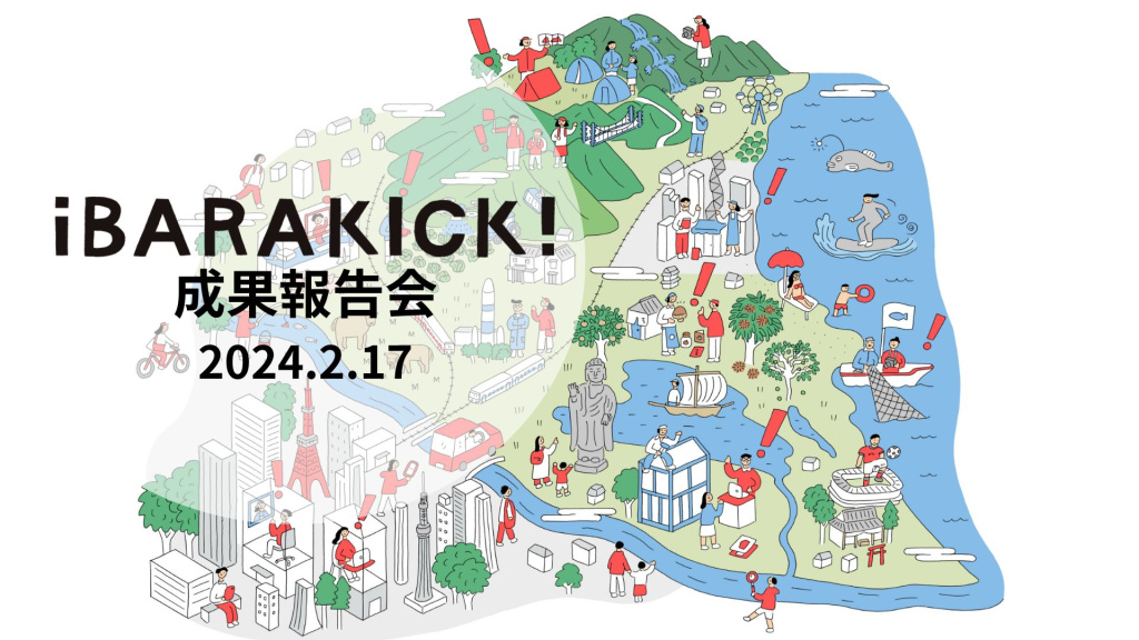 【2024/2/17開催・参加者募集】半年間の集大成！iBARAKICK!成果報告会を水戸市で開催します