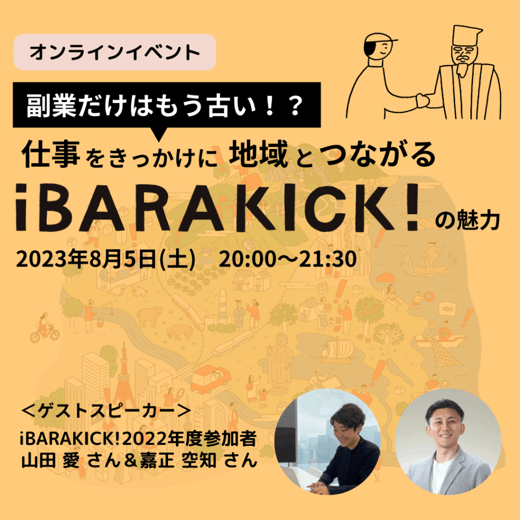 【2023/8/5イベント】仕事をきっかけに地域とつながる「iBARAKICK!」の魅力に迫る！