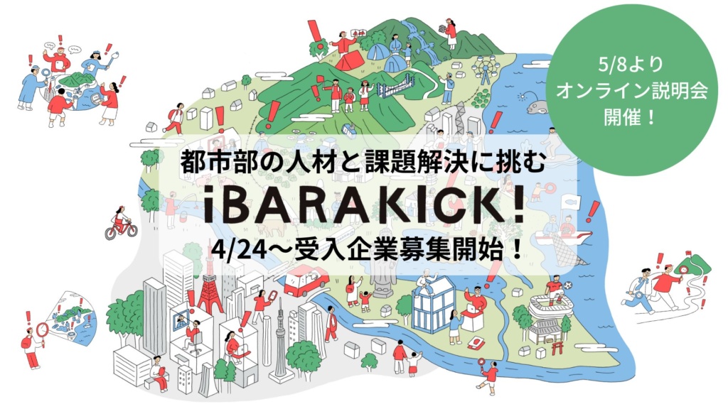 【企業向け】2024年度iBARAKICK!参加企業の公募開始のお知らせ＆今年度コーディネーターのご紹介